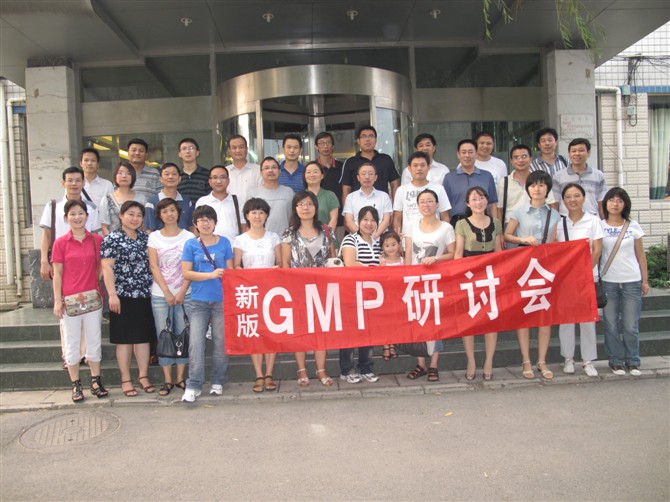 新版GMP研讨会