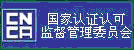 国家认证认可监督管理委员会