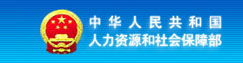 中华人名共和国人力资源和社会保障部