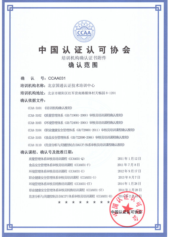 中国认证认可协会课程确认证书