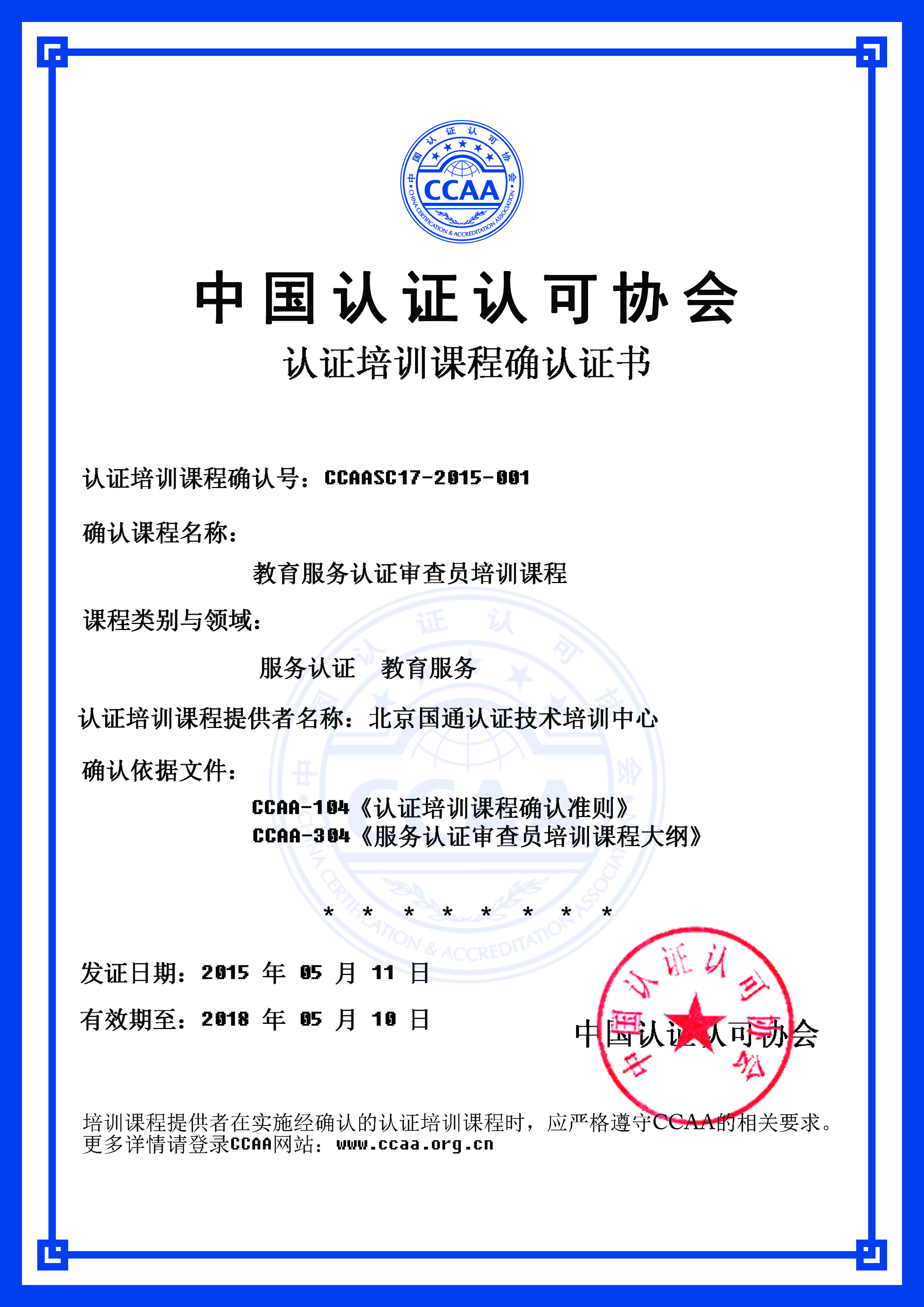 中国认证认可协会服务认证审查员课程确认证书